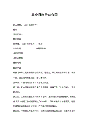 非全日制劳动合同.docx