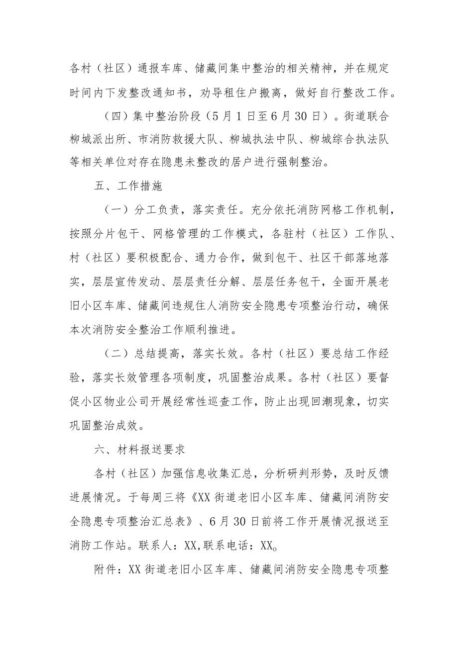 XX街道开展老旧小区车库储藏间消防安全隐患专项整治工作方案.docx_第3页