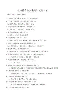 检修作业培训试题.docx