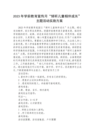 2023年学前教育宣传月“倾听儿童相伴成长”主题活动实施方案(最新三篇).docx