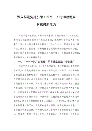 深入推进党建引领“四个一”行动+激发乡村振兴新活力.docx