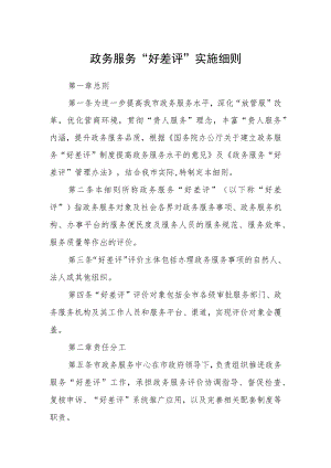 政务服务“好差评”实施细则.docx