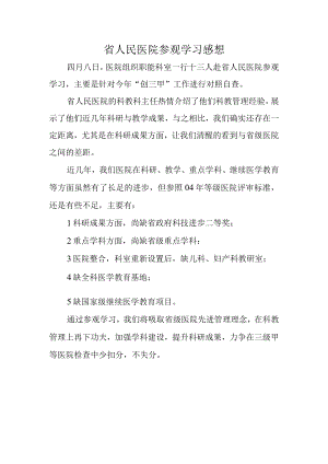 省人民医院参观学习感想.docx