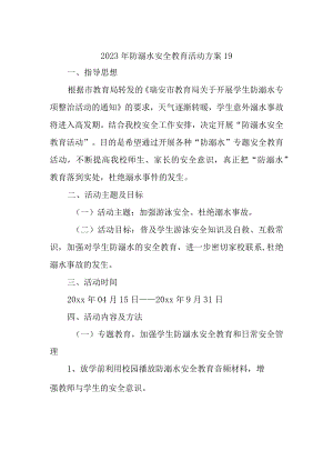 2023年防溺水安全教育活动方案19.docx