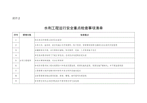 水利工程运行安全重点检查事项清单.docx