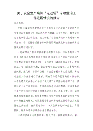【安全生产】关于安全生产培训“走过场”专项整治工作进展情况的报告.docx