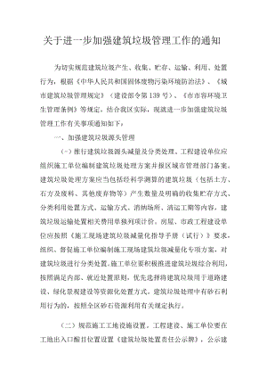 关于进一步加强建筑垃圾管理工作的通知.docx