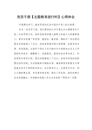 党员干部【主题教育进行时】心得体会.docx