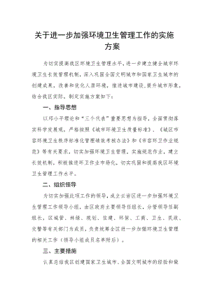 关于进一步加强环境卫生管理工作的实施方案.docx
