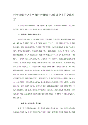 村党组织书记在全市村党组织书记座谈会上的交流发言2.docx
