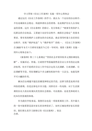 纪检干部学习贯彻《信访工作条例》实施一周年个人心得体会 （3份）.docx