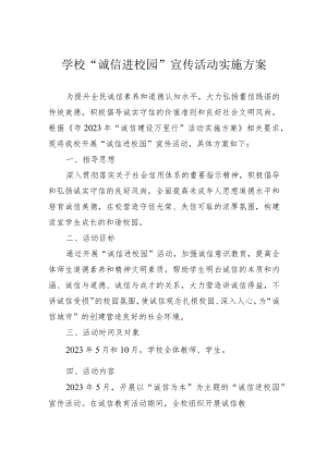 学校“诚信进校园”宣传活动实施方案.docx