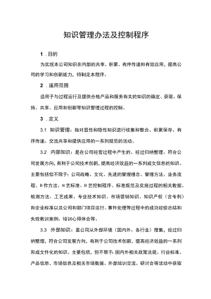 公司知识管理办法及控制程序.docx