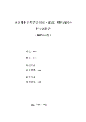 泌尿外科医师晋升副主任（主任）医师高级职称病例分析专题报告（肾脏肿大、少尿诊断）.docx
