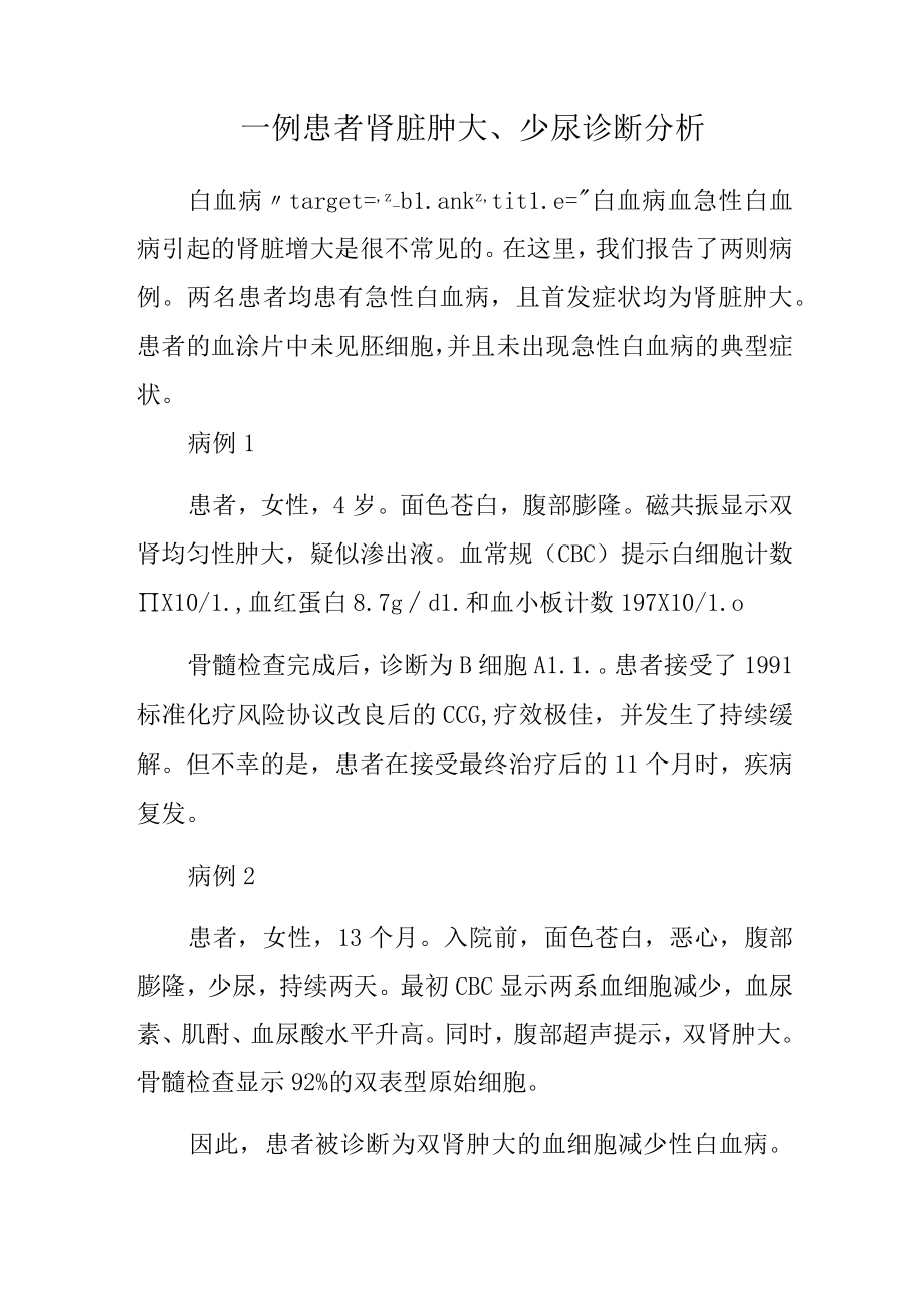 泌尿外科医师晋升副主任（主任）医师高级职称病例分析专题报告（肾脏肿大、少尿诊断）.docx_第2页