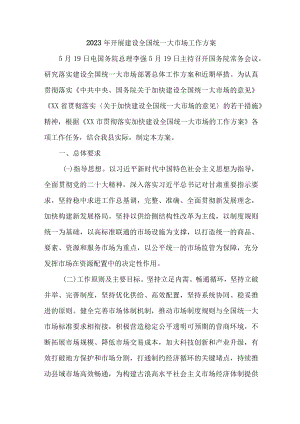2023年区开展建设全国统一大市场工作方案.docx