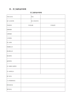 员工福利金申请表.docx