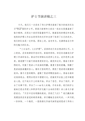 护士节演讲稿之三.docx