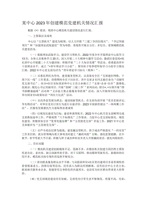 某中心2023年创建模范党建机关情况汇报.docx