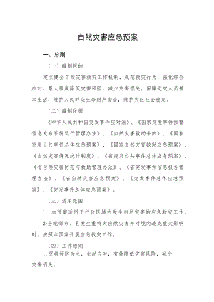 自然灾害应急预案.docx