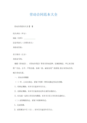 劳动合同范本大全.docx