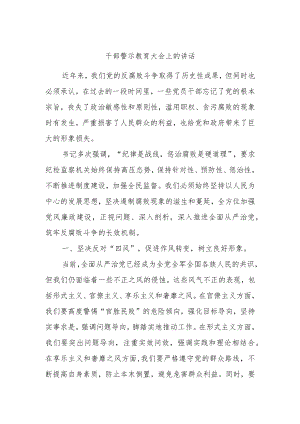 干部警示教育大会上的讲话.docx