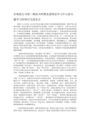 在集团公司第二期读书班暨党委理论学习中心组专题学习时研讨交流发言.docx