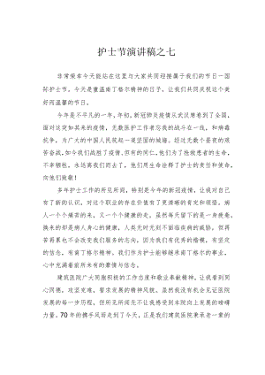 护士节演讲稿之七.docx
