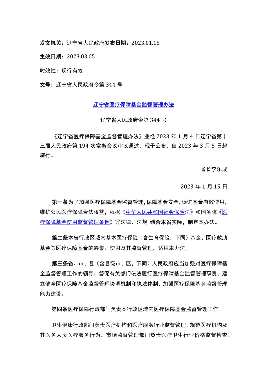 辽宁省医疗保障基金监督管理办法.docx_第1页