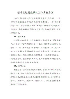 精准推进就业扶贫工作实施方案.docx