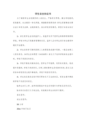 学生安全协议书.docx