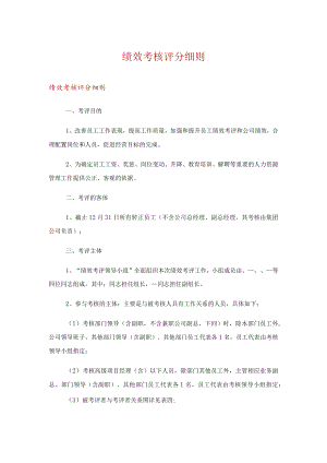 绩效考核评分细则.docx