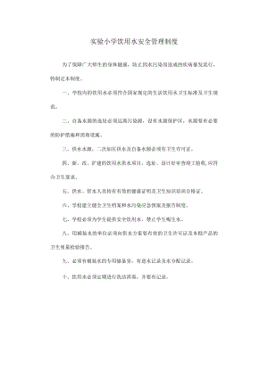 实验小学饮用水安全管理制度.docx