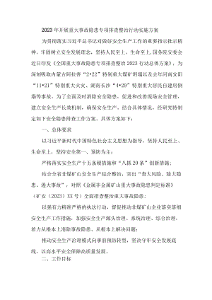 2023年非煤矿企业开展重大事故隐患专项排查整治行动实施方案 （汇编4份）.docx