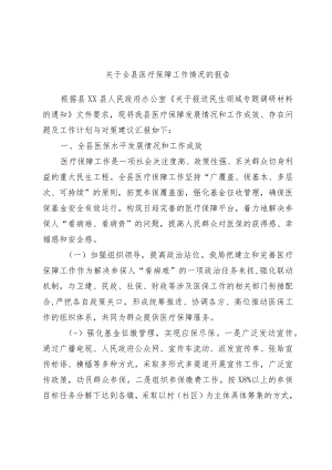 关于全县医疗保障工作情况的报告.docx