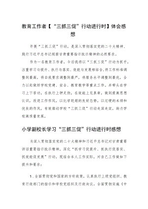 教育工作者【“三抓三促”行动进行时】体会感想精选范文(3篇).docx