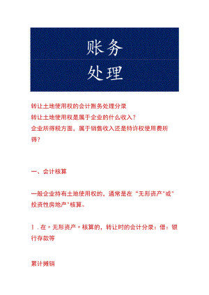 转让土地使用权的会计账务处理.docx