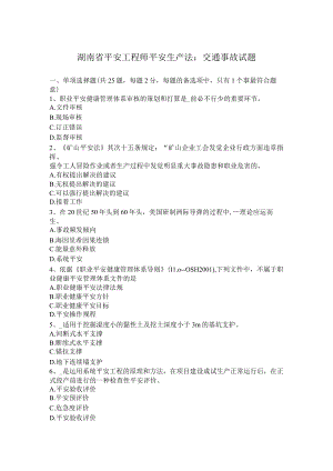 湖南省安全工程师安全生产法：交通事故试题.docx