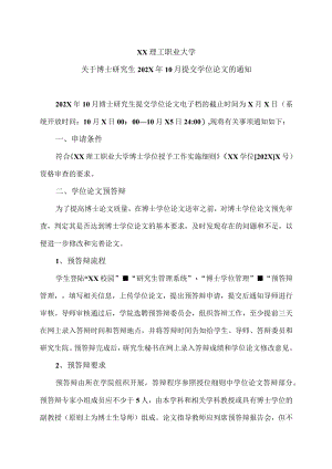 XX理工职业大学关于博士研究生202X年10月提交学位论文的通知.docx