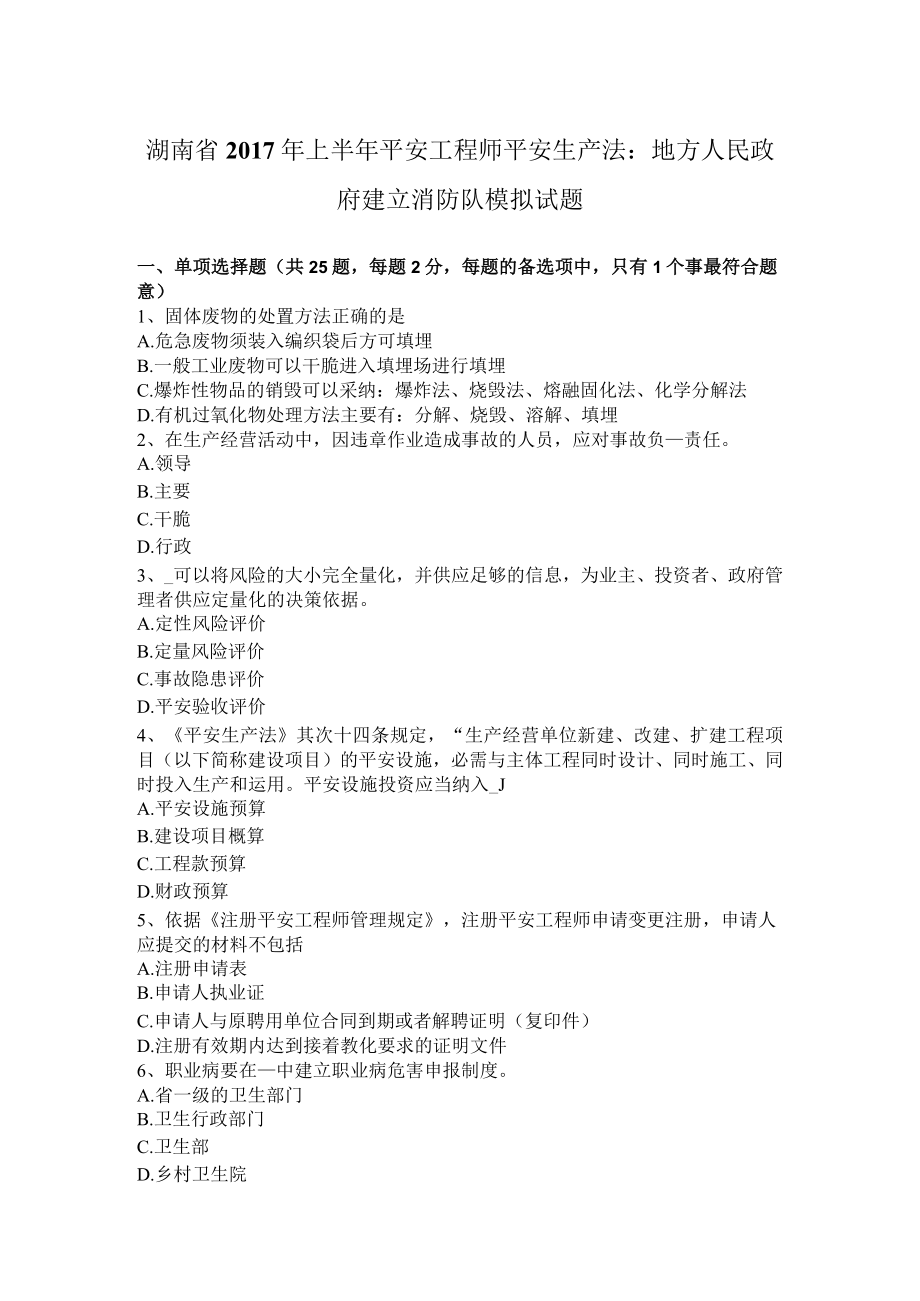 湖南省2017年上半年安全工程师安全生产法：地方人民政府建立消防队模拟试题.docx_第1页