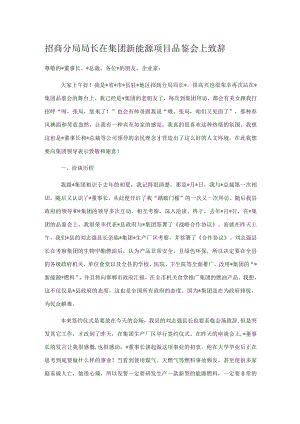 招商分局局长在集团新能源项目品鉴会上致辞.docx