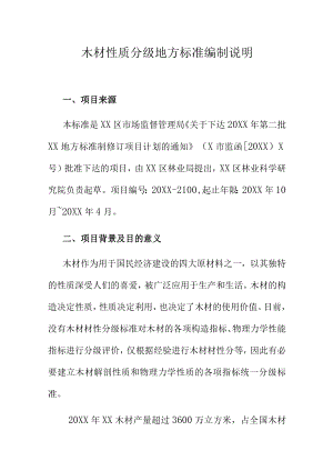 木材性质分级地方标准编制说明.docx