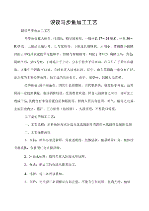 谈谈马步鱼加工工艺.docx