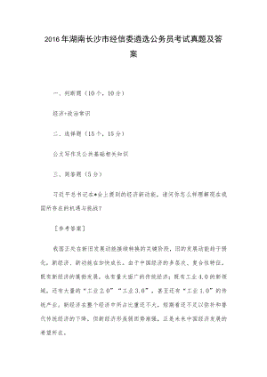2016年湖南长沙市经信委遴选公务员考试真题及答案.docx