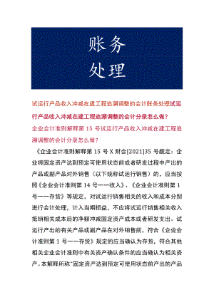 试运行产品收入冲减在建工程追溯调整的会计账务处理.docx