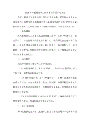 新版2023年乡镇开展预防学生溺水专专项行动实施方案 合计4份.docx