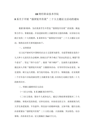 XX财经职业技术学院X系关于开展“强国复兴有我”二十大主题征文活动的通知.docx