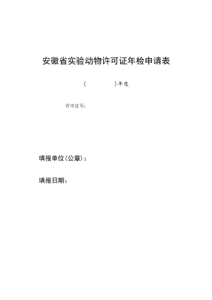 安徽省实验动物许可证年检申请表、自查情况报告提纲、实验设施对外服务等级汇总表、年检考核自评表.docx