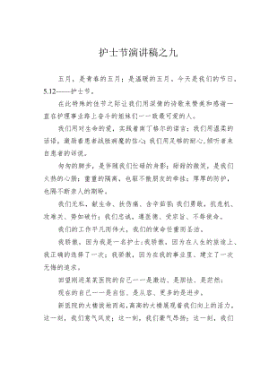护士节演讲稿之九.docx