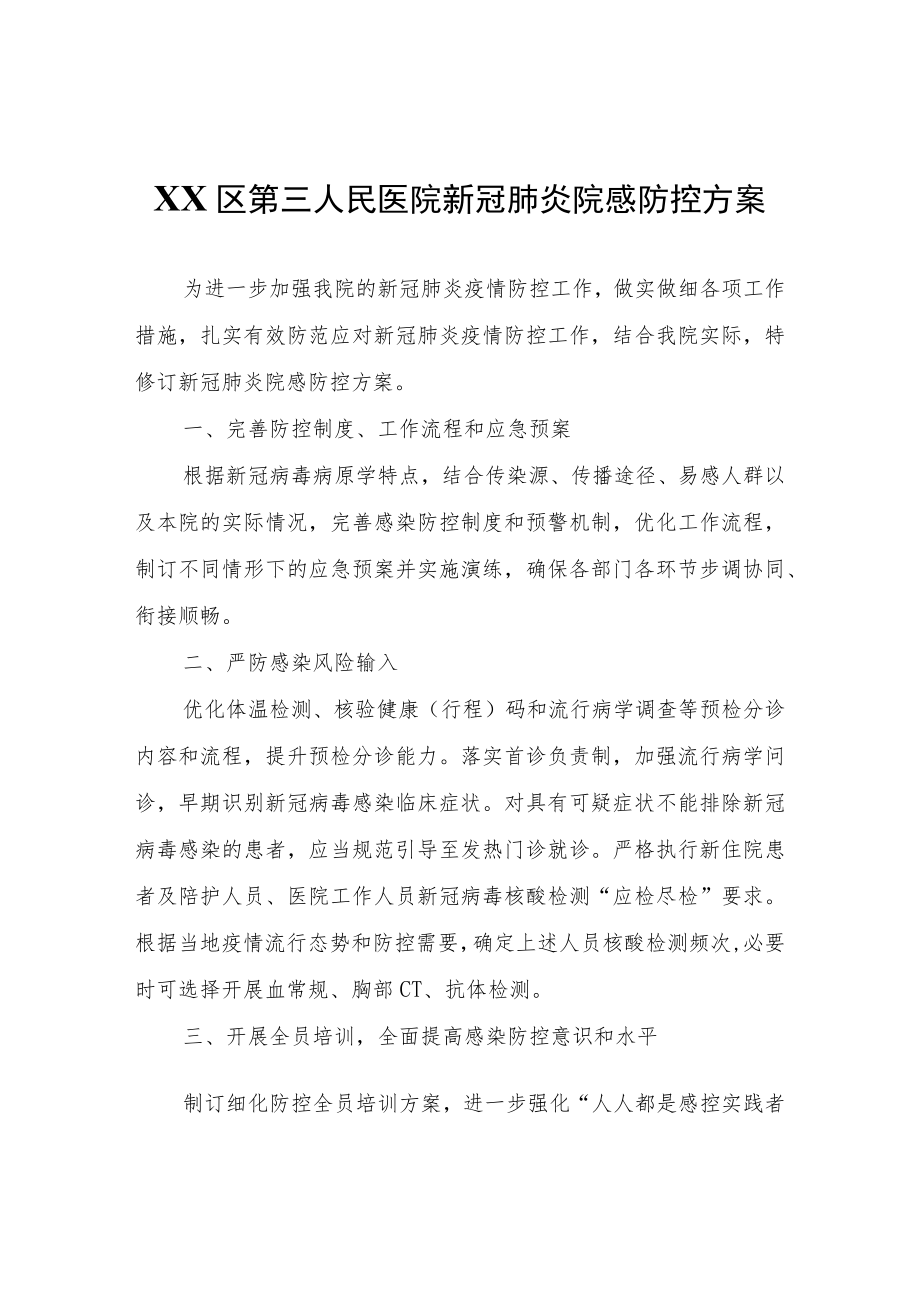 XX区人民医院新冠肺炎院感防控方案.docx_第1页